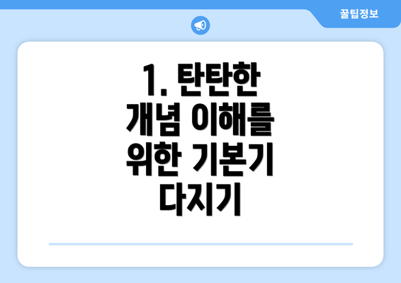 1. 탄탄한 개념 이해를 위한 기본기 다지기