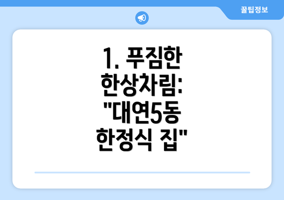 1. 푸짐한 한상차림: "대연5동 한정식 집"