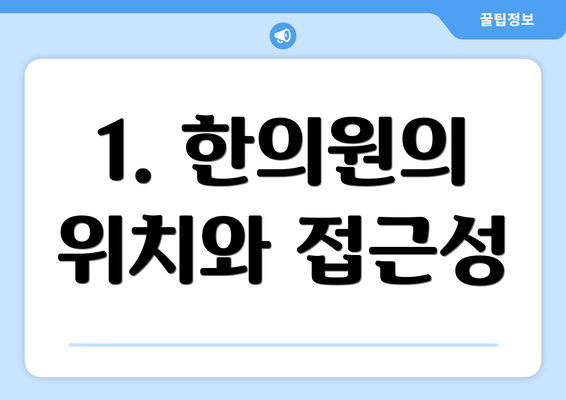 1. 한의원의 위치와 접근성