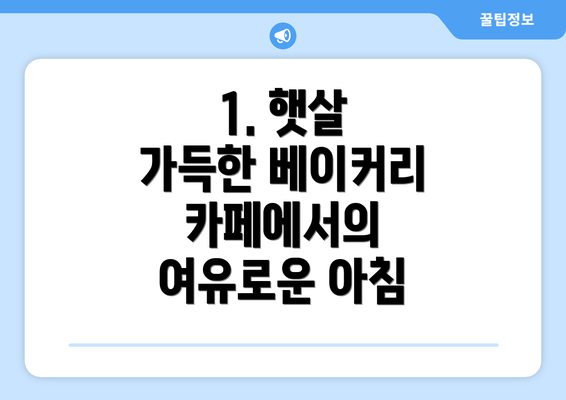 1. 햇살 가득한 베이커리 카페에서의 여유로운 아침