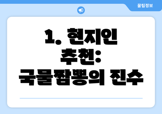 1. 현지인 추천: 국물짬뽕의 진수