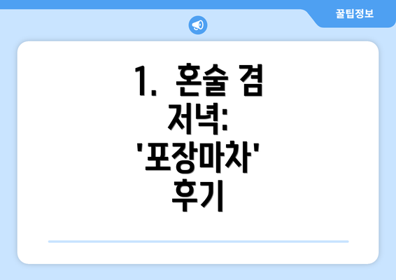 1.  혼술 겸 저녁: '포장마차' 후기