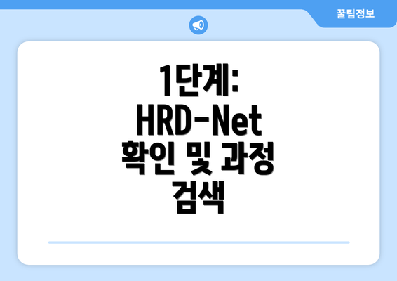 1단계: HRD-Net 확인 및 과정 검색