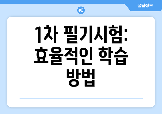 1차 필기시험: 효율적인 학습 방법