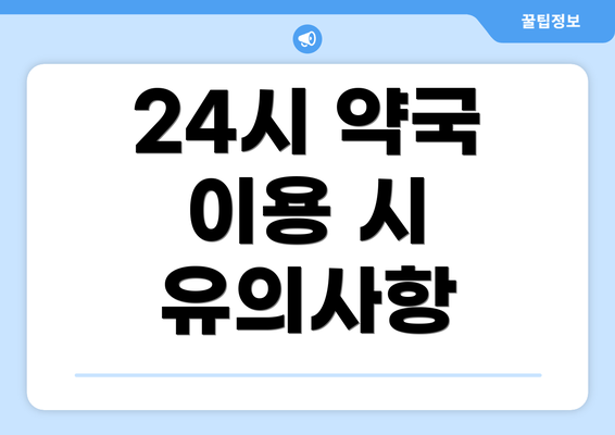 24시 약국 이용 시 유의사항