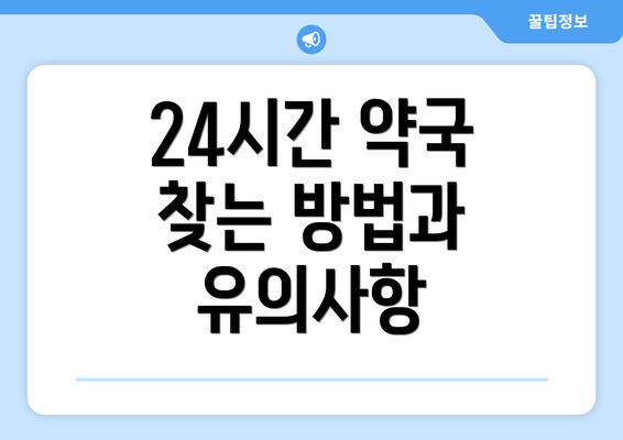 24시간 약국 찾는 방법과 유의사항