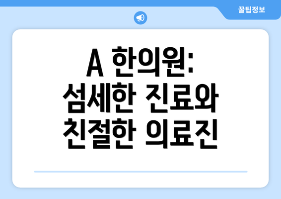 A 한의원: 섬세한 진료와 친절한 의료진