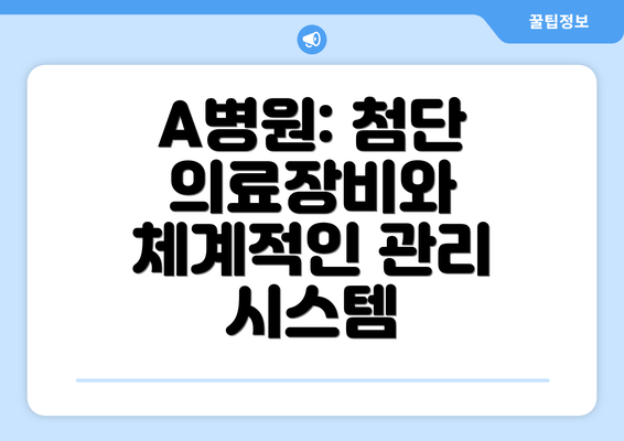 A병원: 첨단 의료장비와 체계적인 관리 시스템