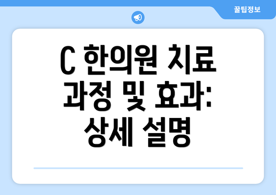 C 한의원 치료 과정 및 효과: 상세 설명