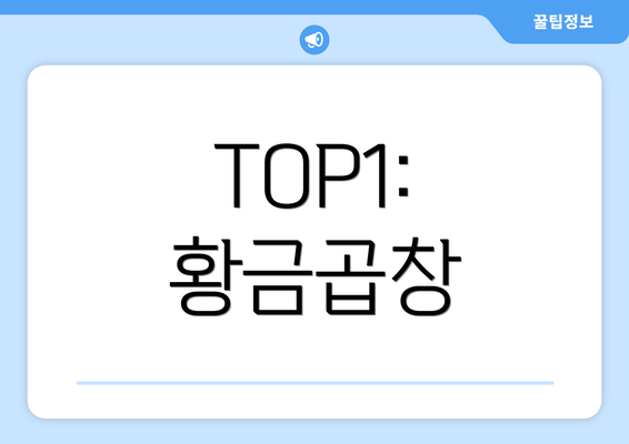 TOP1: 황금곱창