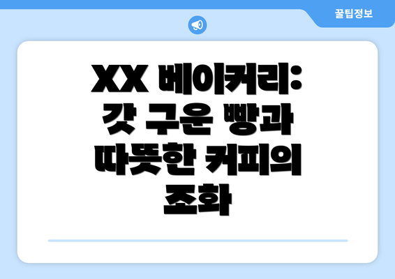 XX 베이커리: 갓 구운 빵과 따뜻한 커피의 조화