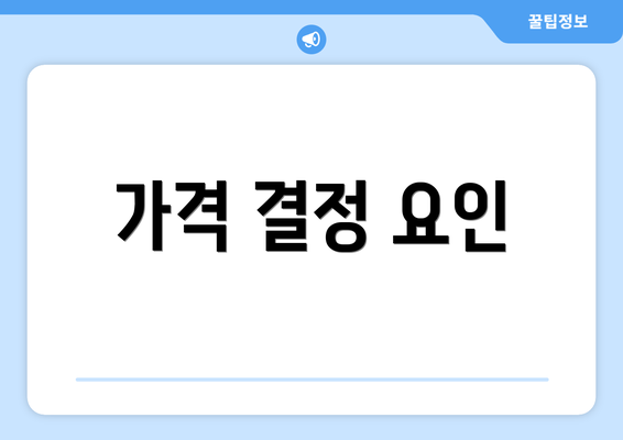 가격 결정 요인