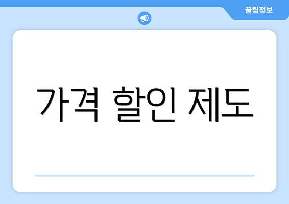 가격 할인 제도