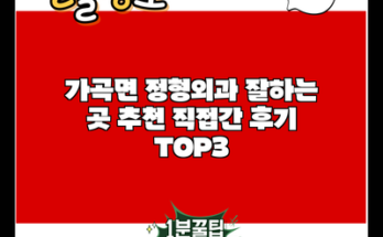 가곡면 정형외과 잘하는 곳 추천 직접간 후기 TOP3