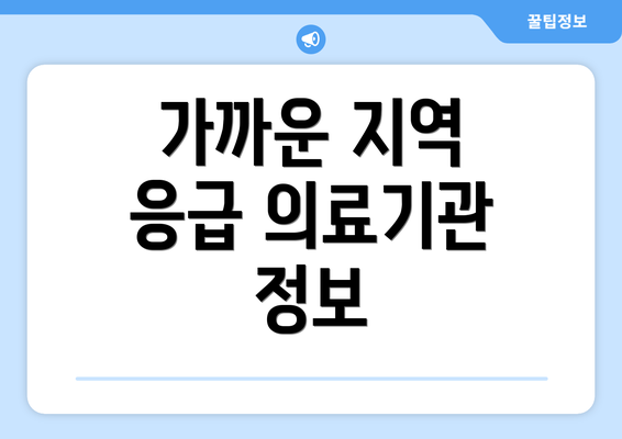 가까운 지역 응급 의료기관 정보