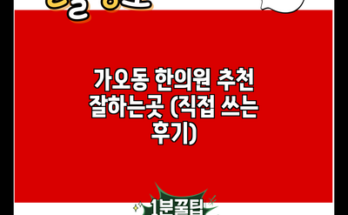 가오동 한의원 추천 잘하는곳 (직접 쓰는 후기)