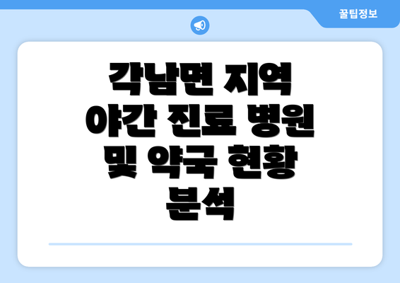 각남면 지역 야간 진료 병원 및 약국 현황 분석