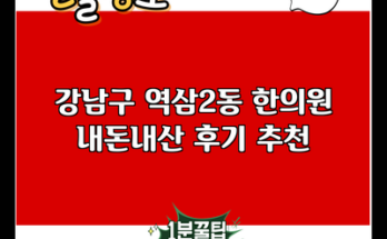 강남구 역삼2동 한의원 내돈내산 후기 추천