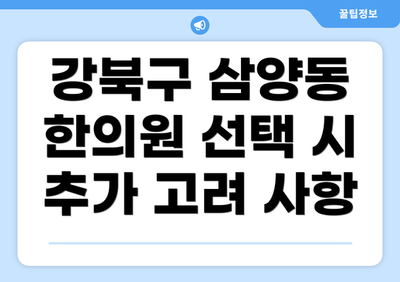 강북구 삼양동 한의원 선택 시 추가 고려 사항