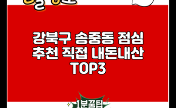 강북구 송중동 점심 추천 직접 내돈내산 TOP3