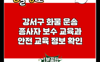 강서구 화물 운송 종사자 보수 교육과 안전 교육 정보 확인