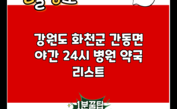 강원도 화천군 간동면 야간 24시 병원 약국 리스트