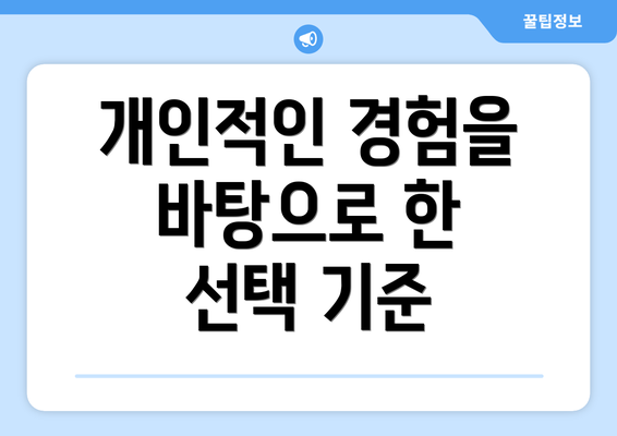 개인적인 경험을 바탕으로 한 선택 기준