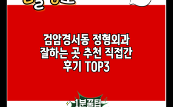 검암경서동 정형외과 잘하는 곳 추천 직접간 후기 TOP3