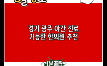 경기 광주 야간 진료 가능한 한의원 추천