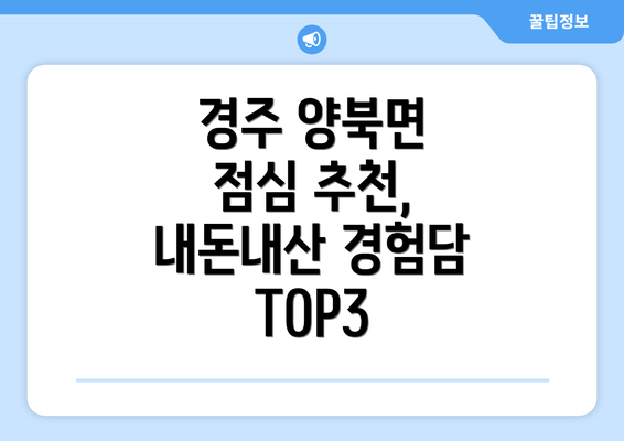 경주 양북면 점심 추천, 내돈내산 경험담 TOP3