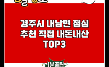 경주시 내남면 점심 추천 직접 내돈내산 TOP3