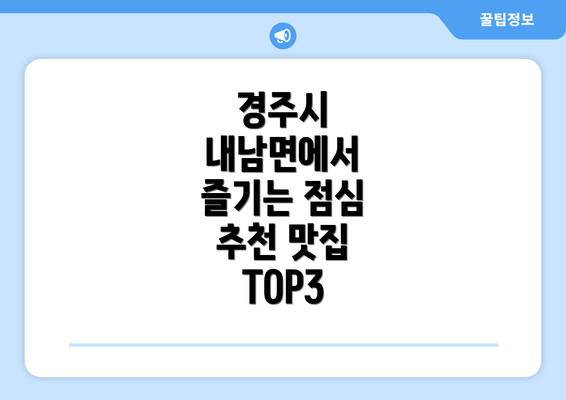 경주시 내남면에서 즐기는 점심 추천 맛집 TOP3