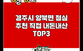 경주시 양북면 점심 추천 직접 내돈내산 TOP3