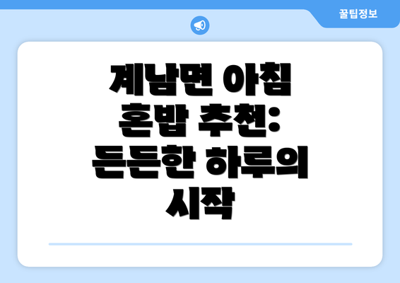 계남면 아침 혼밥 추천:  든든한 하루의 시작