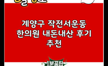 계양구 작전서운동 한의원 내돈내산 후기 추천