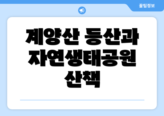 계양산 등산과 자연생태공원 산책