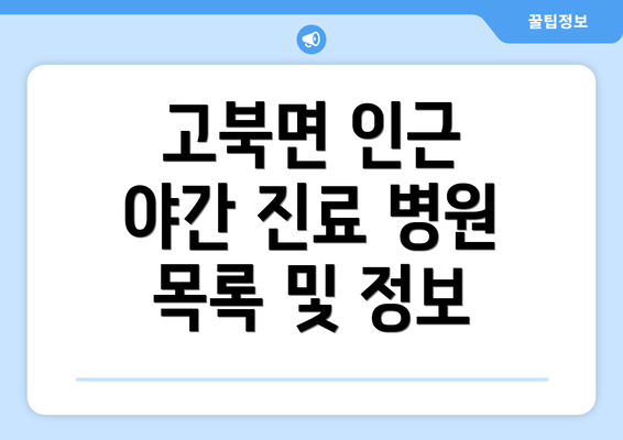 고북면 인근 야간 진료 병원 목록 및 정보