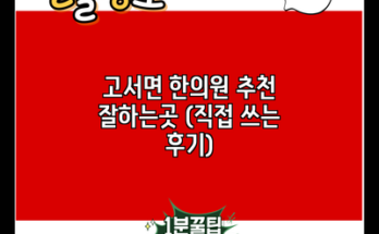 고서면 한의원 추천 잘하는곳 (직접 쓰는 후기)