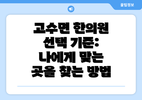 고수면 한의원 선택 기준: 나에게 맞는 곳을 찾는 방법