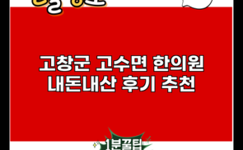 고창군 고수면 한의원 내돈내산 후기 추천