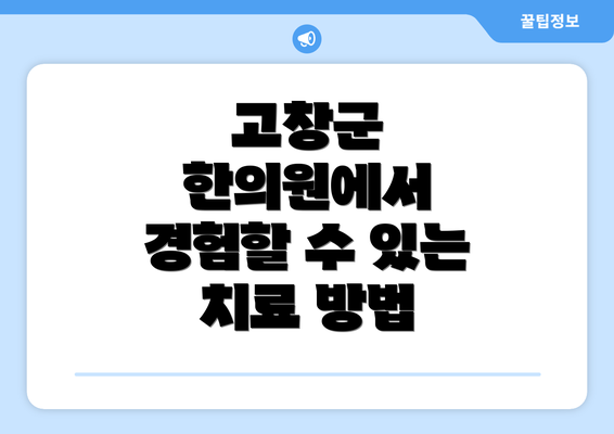 고창군 한의원에서 경험할 수 있는 치료 방법