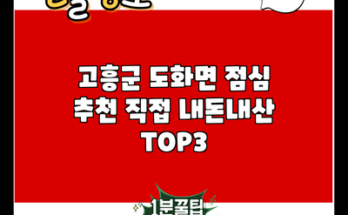 고흥군 도화면 점심 추천 직접 내돈내산 TOP3