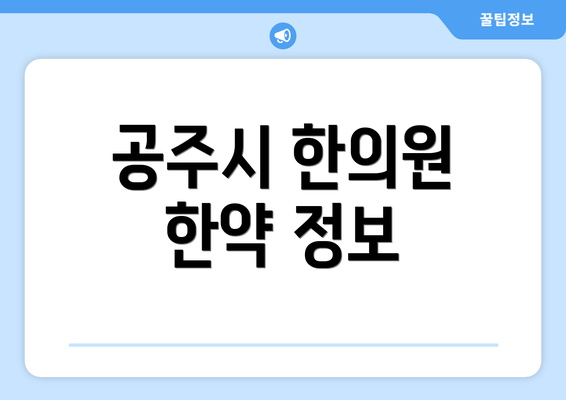 공주시 한의원 한약 정보