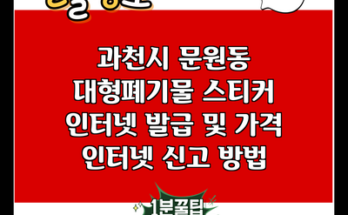 과천시 문원동 대형폐기물 스티커 인터넷 발급 및 가격 인터넷 신고 방법