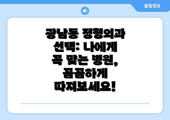 광남동 정형외과 선택: 나에게 꼭 맞는 병원, 꼼꼼하게 따져보세요!