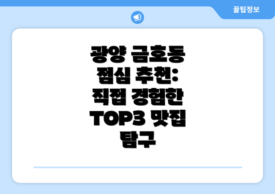 광양 금호동 점심 추천: 직접 경험한 TOP3 맛집 탐구