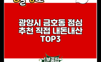 광양시 금호동 점심 추천 직접 내돈내산 TOP3