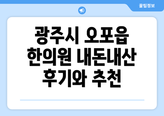 광주시 오포읍 한의원 내돈내산 후기와 추천