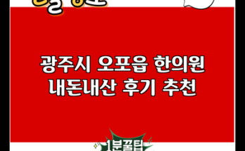 광주시 오포읍 한의원 내돈내산 후기 추천