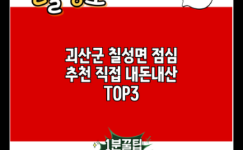 괴산군 칠성면 점심 추천 직접 내돈내산 TOP3